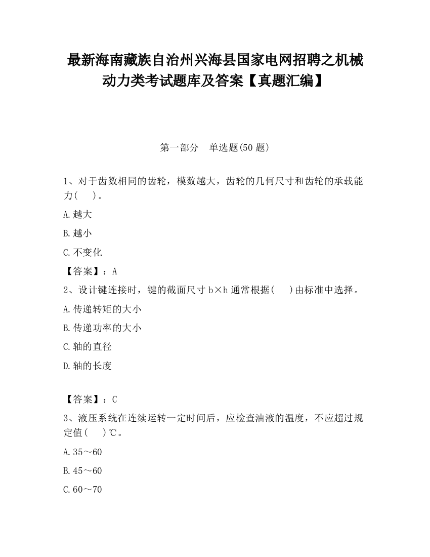 最新海南藏族自治州兴海县国家电网招聘之机械动力类考试题库及答案【真题汇编】