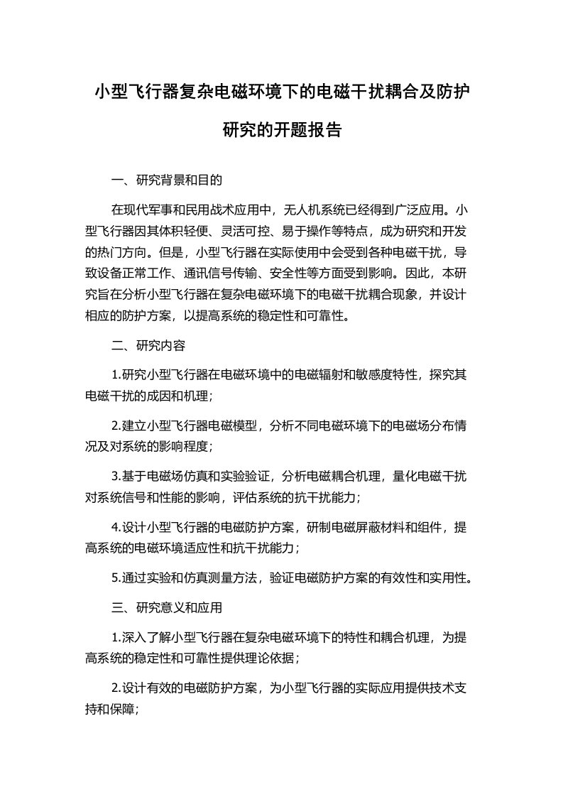 小型飞行器复杂电磁环境下的电磁干扰耦合及防护研究的开题报告