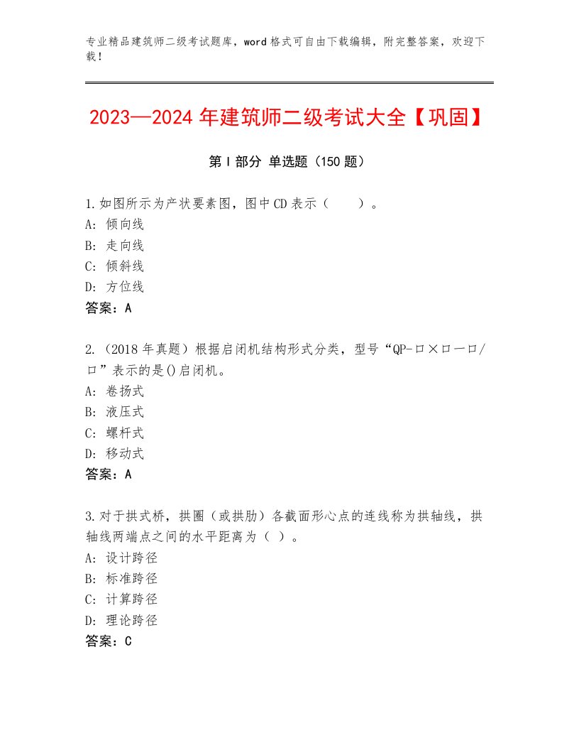 完整版建筑师二级考试真题题库附答案【达标题】