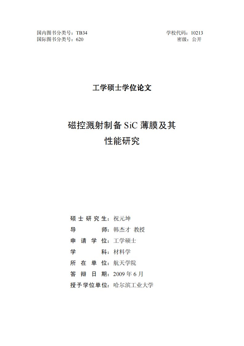 磁控溅射制备SiC薄膜与性能及研究