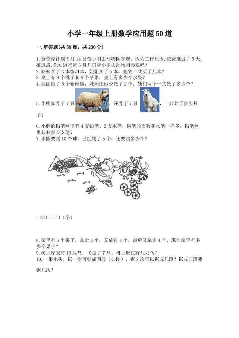 小学一年级上册数学应用题50道及参考答案（完整版）