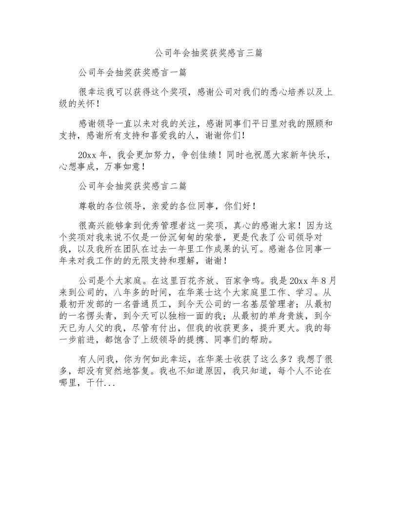 公司年会抽奖获奖感言三篇