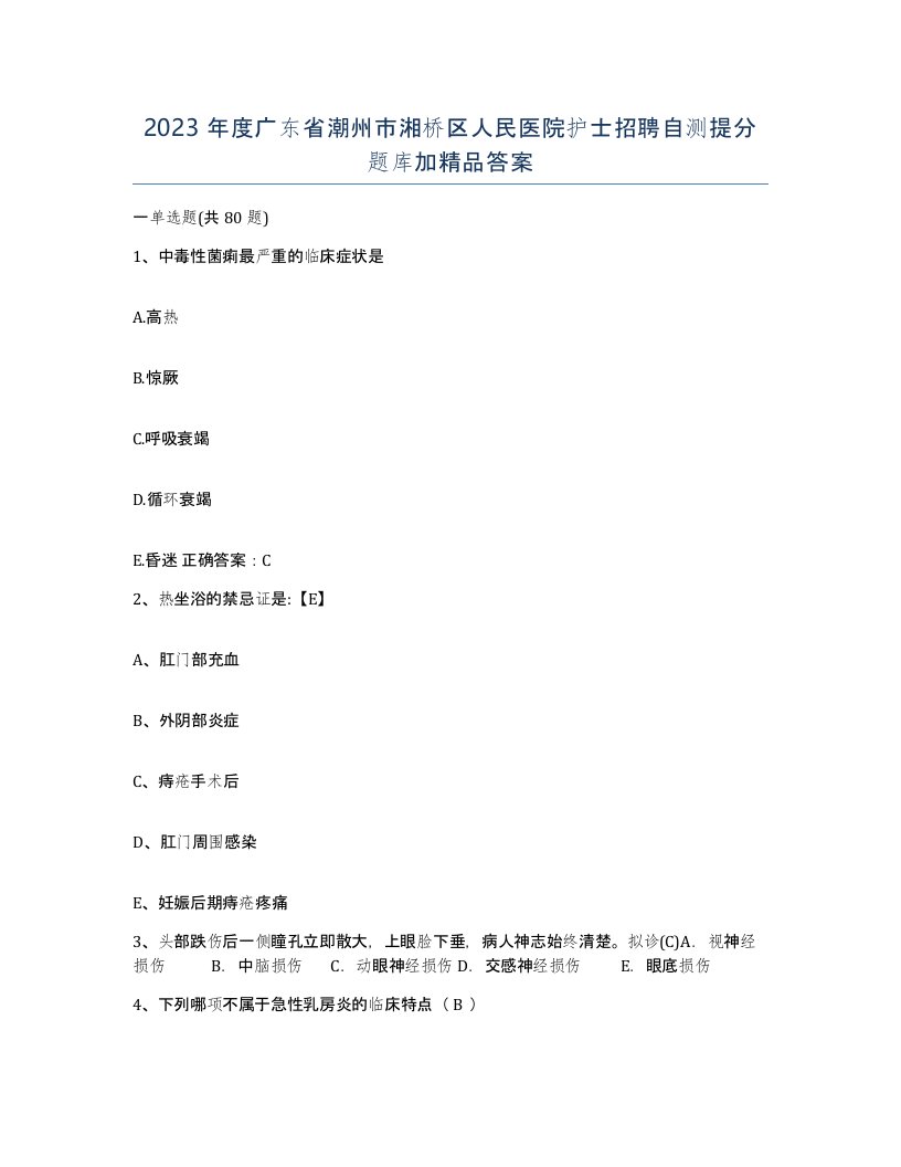 2023年度广东省潮州市湘桥区人民医院护士招聘自测提分题库加答案