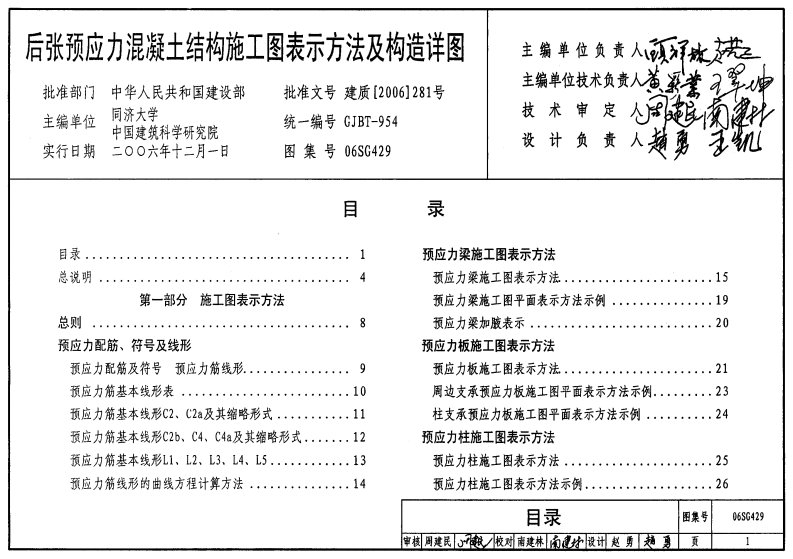 06sg429后张预应力溷凝土结构施工图表示方法及构造详图