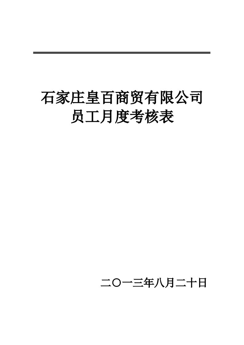 商贸公司员工月度绩效考核表