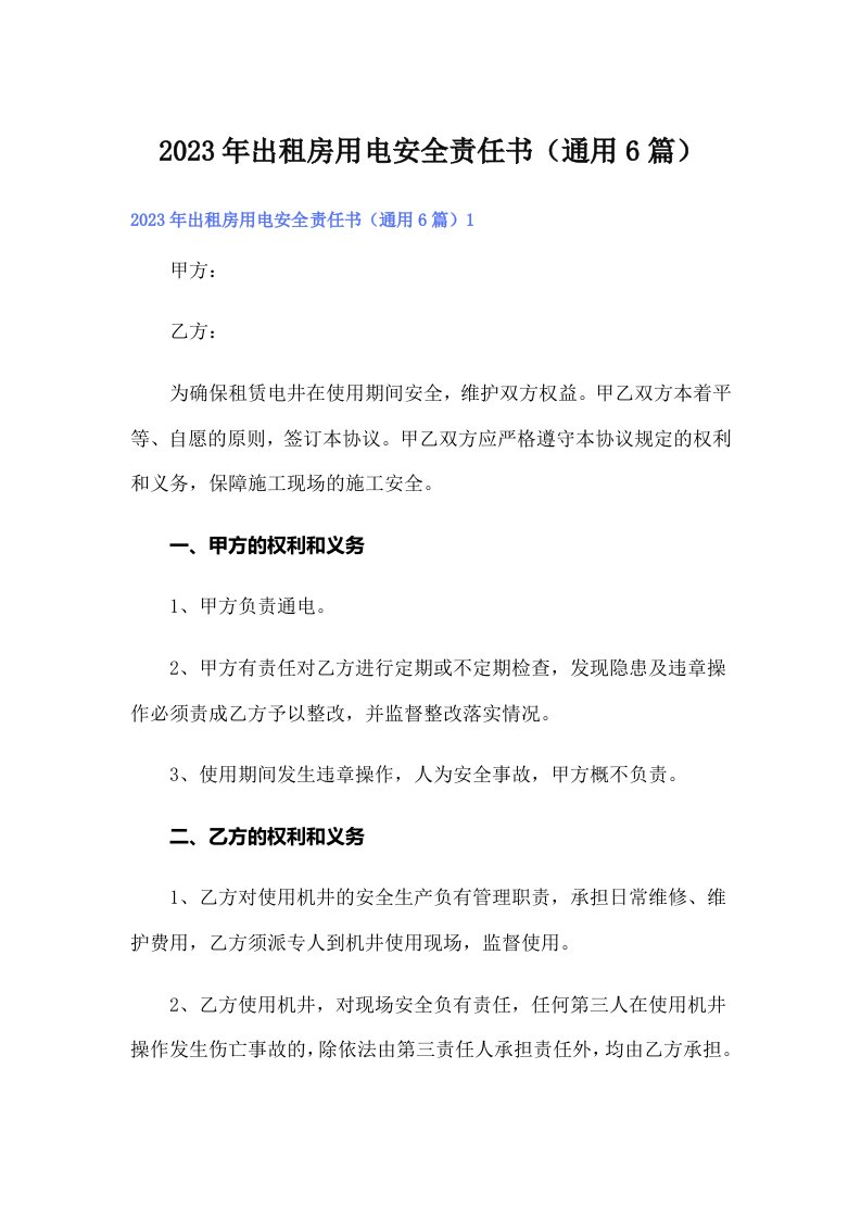 出租房用电安全责任书（通用6篇）