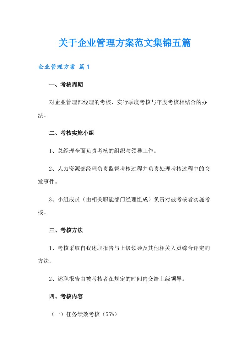 关于企业管理方案范文集锦五篇