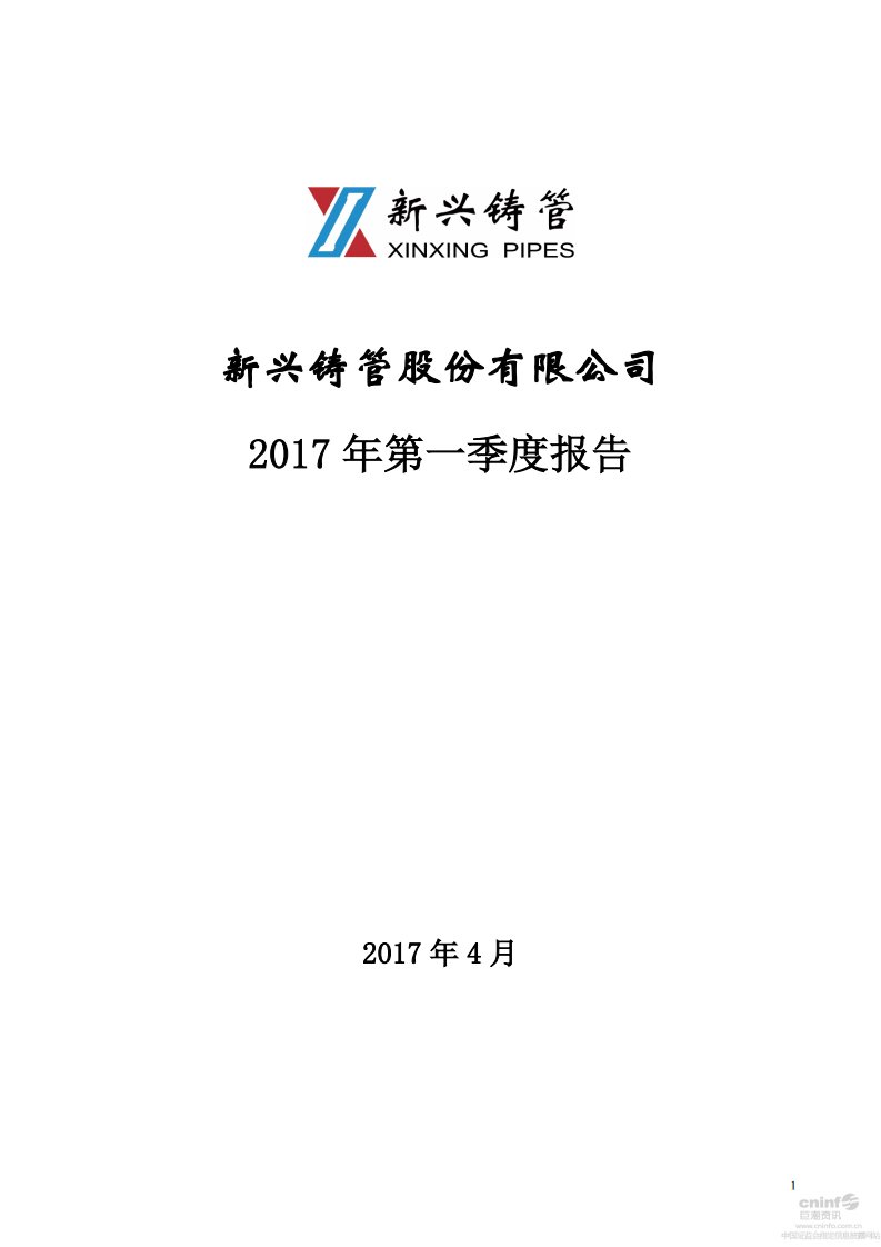 深交所-新兴铸管：2017年第一季度报告全文-20170429