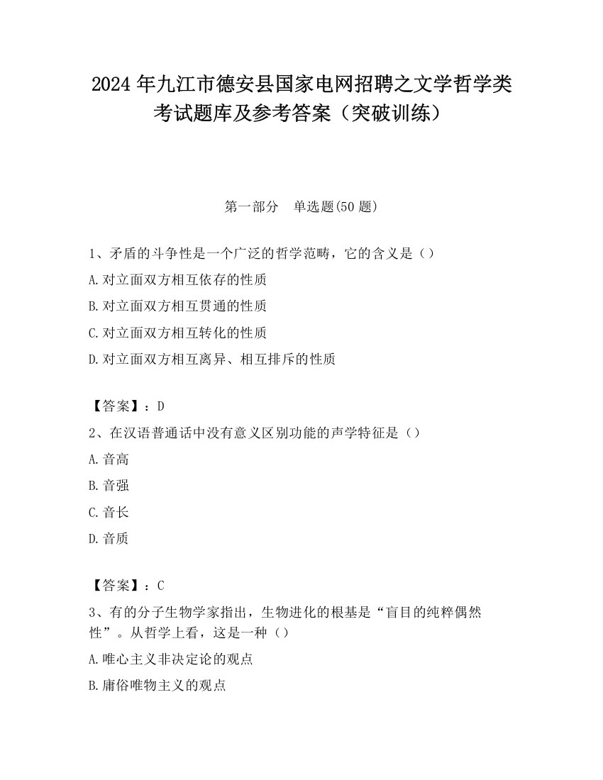 2024年九江市德安县国家电网招聘之文学哲学类考试题库及参考答案（突破训练）