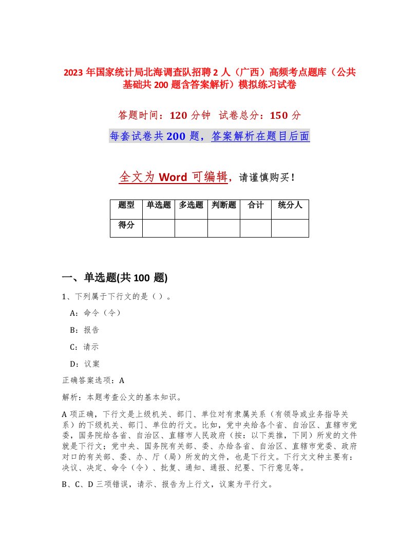 2023年国家统计局北海调查队招聘2人广西高频考点题库公共基础共200题含答案解析模拟练习试卷