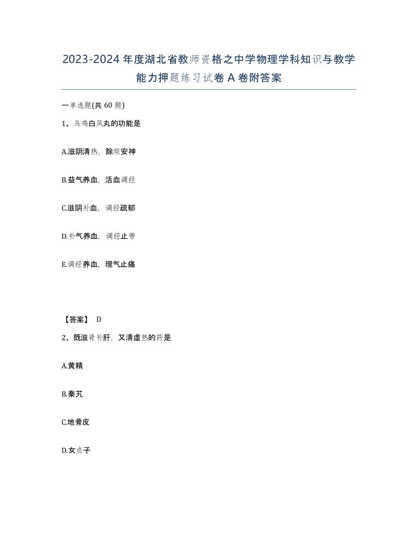 2023-2024年度湖北省教师资格之中学物理学科知识与教学能力押题练习试卷A卷附答案