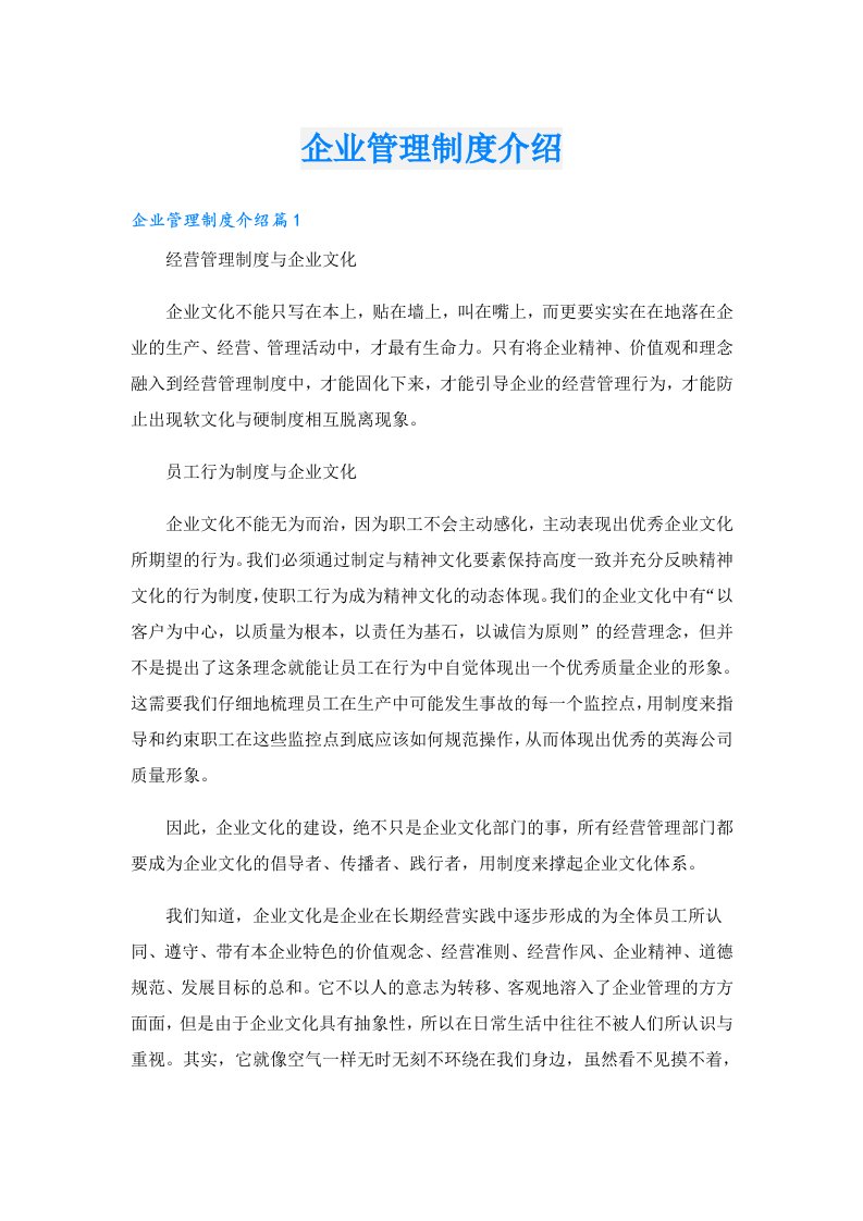 企业管理制度介绍