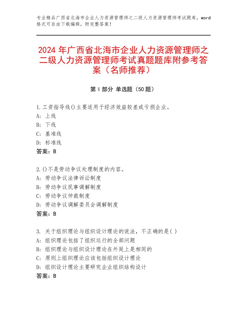 2024年广西省北海市企业人力资源管理师之二级人力资源管理师考试真题题库附参考答案（名师推荐）