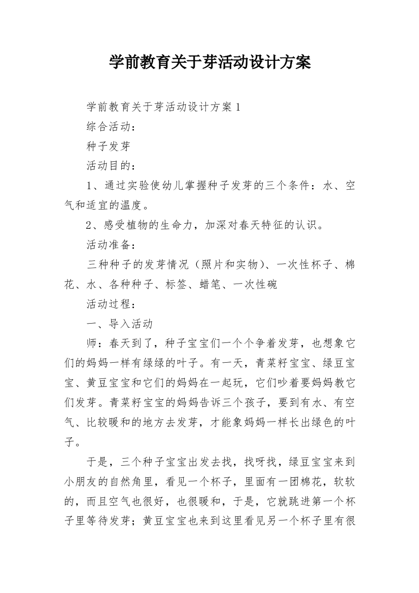 学前教育关于芽活动设计方案