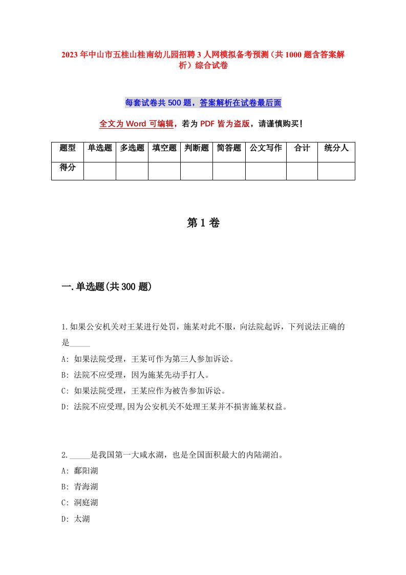 2023年中山市五桂山桂南幼儿园招聘3人网模拟备考预测共1000题含答案解析综合试卷