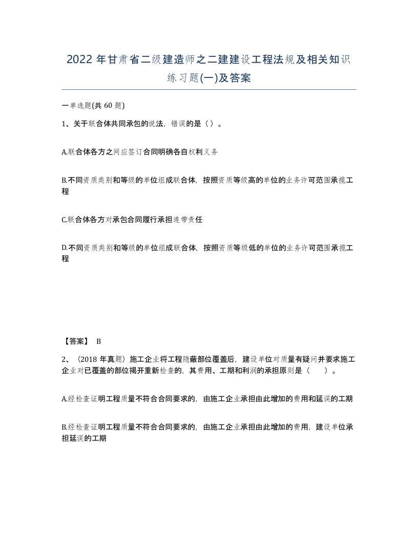 2022年甘肃省二级建造师之二建建设工程法规及相关知识练习题一及答案