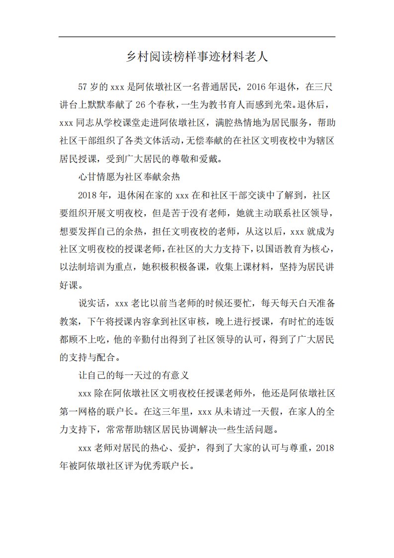 乡村阅读榜样事迹材料老人