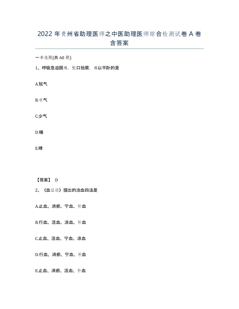 2022年贵州省助理医师之中医助理医师综合检测试卷A卷含答案