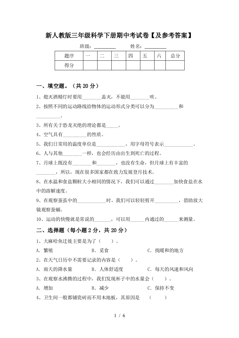 新人教版三年级科学下册期中考试卷【及参考答案】