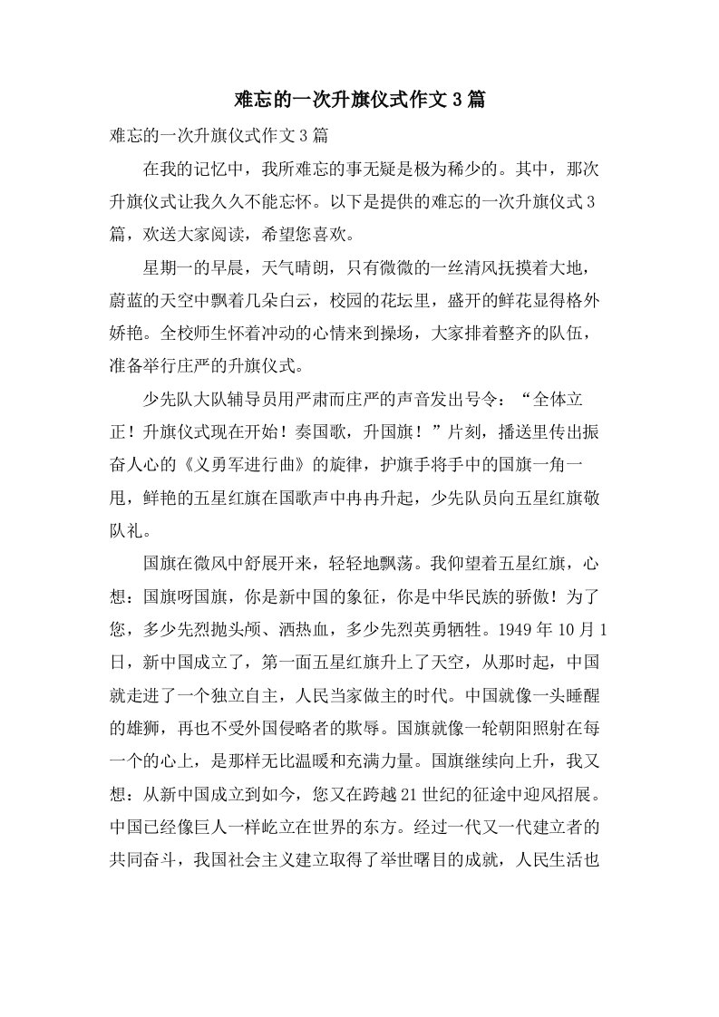 难忘的一次升旗仪式作文3篇