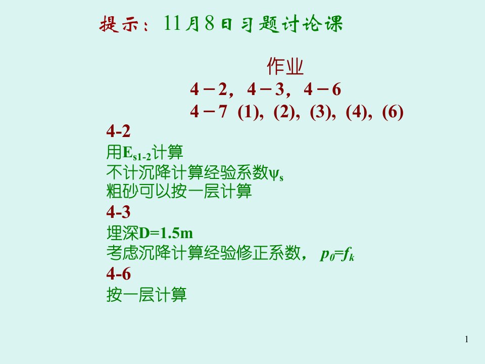 土力学1第四章土的压缩性和地基沉降计算1