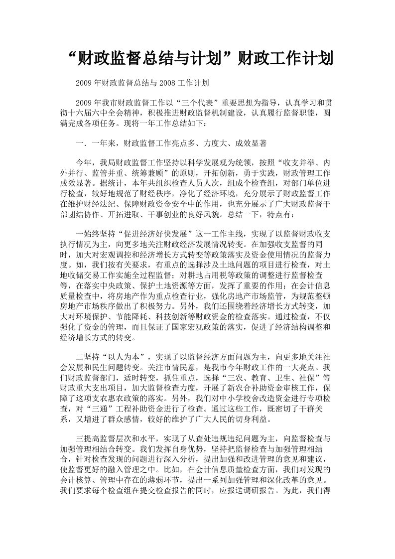 财政监督总结与计划财政工作计划