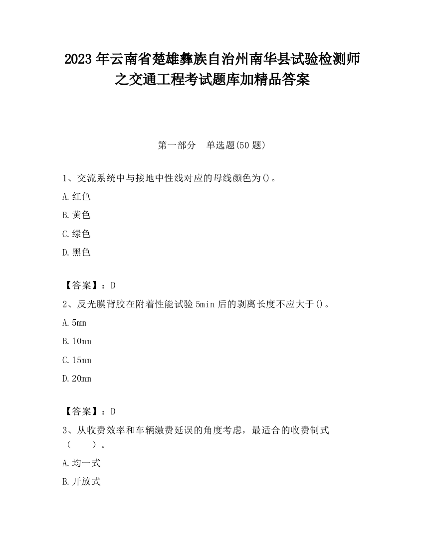 2023年云南省楚雄彝族自治州南华县试验检测师之交通工程考试题库加精品答案