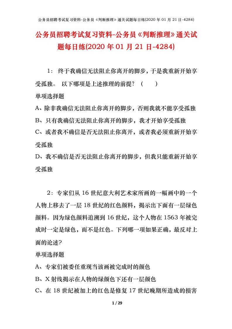 公务员招聘考试复习资料-公务员判断推理通关试题每日练2020年01月21日-4284