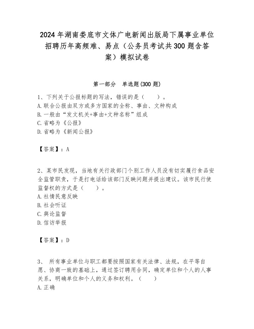 2024年湖南娄底市文体广电新闻出版局下属事业单位招聘历年高频难、易点（公务员考试共300题含答案）模拟试卷新版