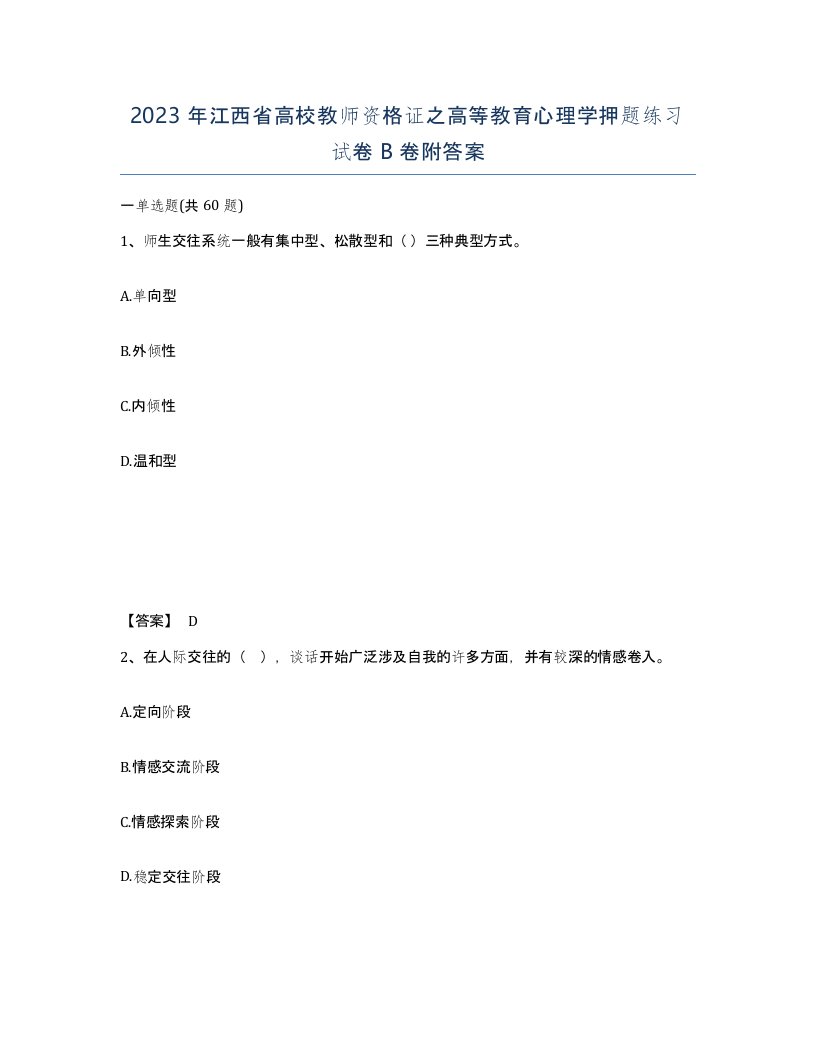 2023年江西省高校教师资格证之高等教育心理学押题练习试卷B卷附答案