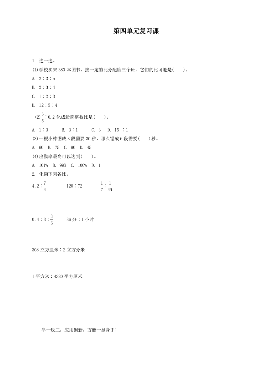 人教版六年级数学上册第四单元《比的认识》复习课练习题及答案