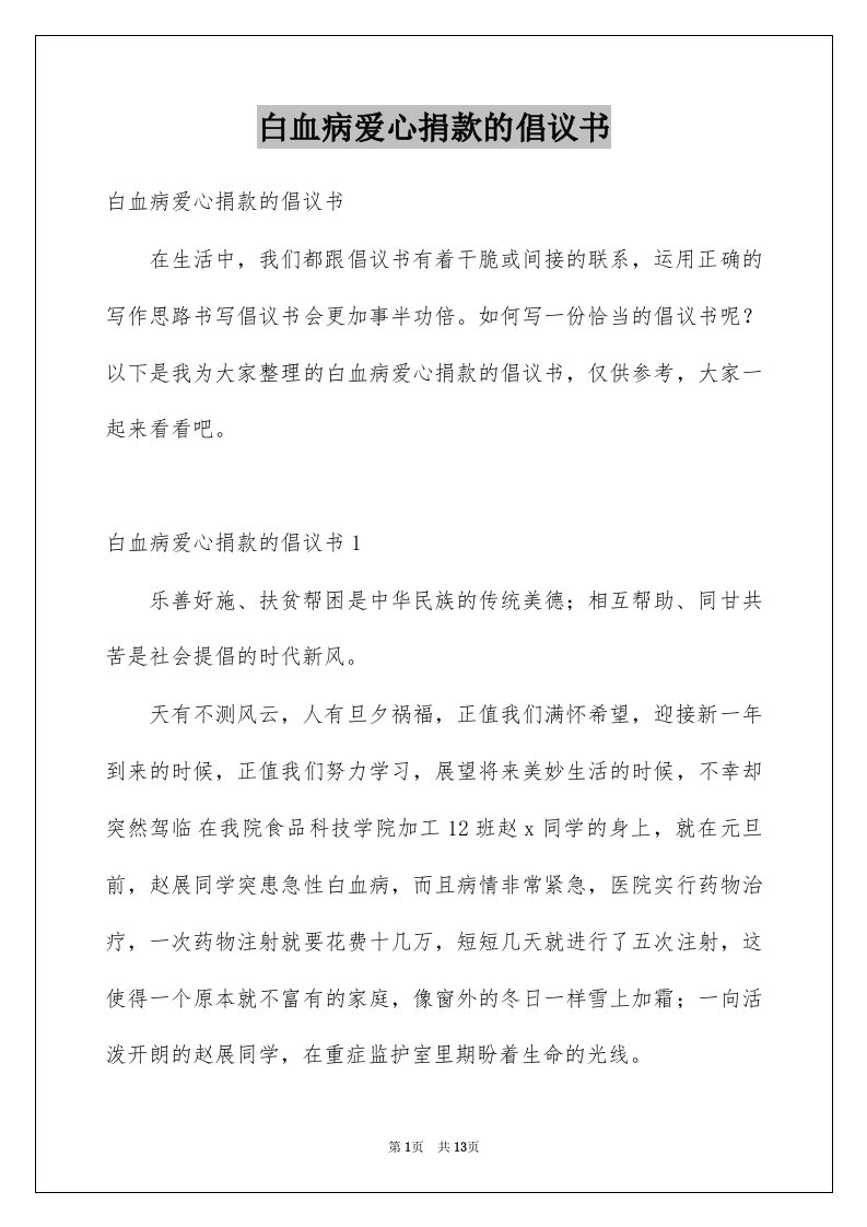 白血病爱心捐款的倡议书例文