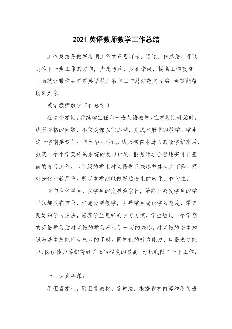 2021英语教师教学工作总结