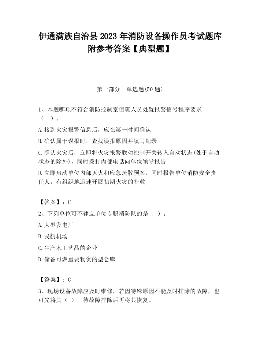 伊通满族自治县2023年消防设备操作员考试题库附参考答案【典型题】