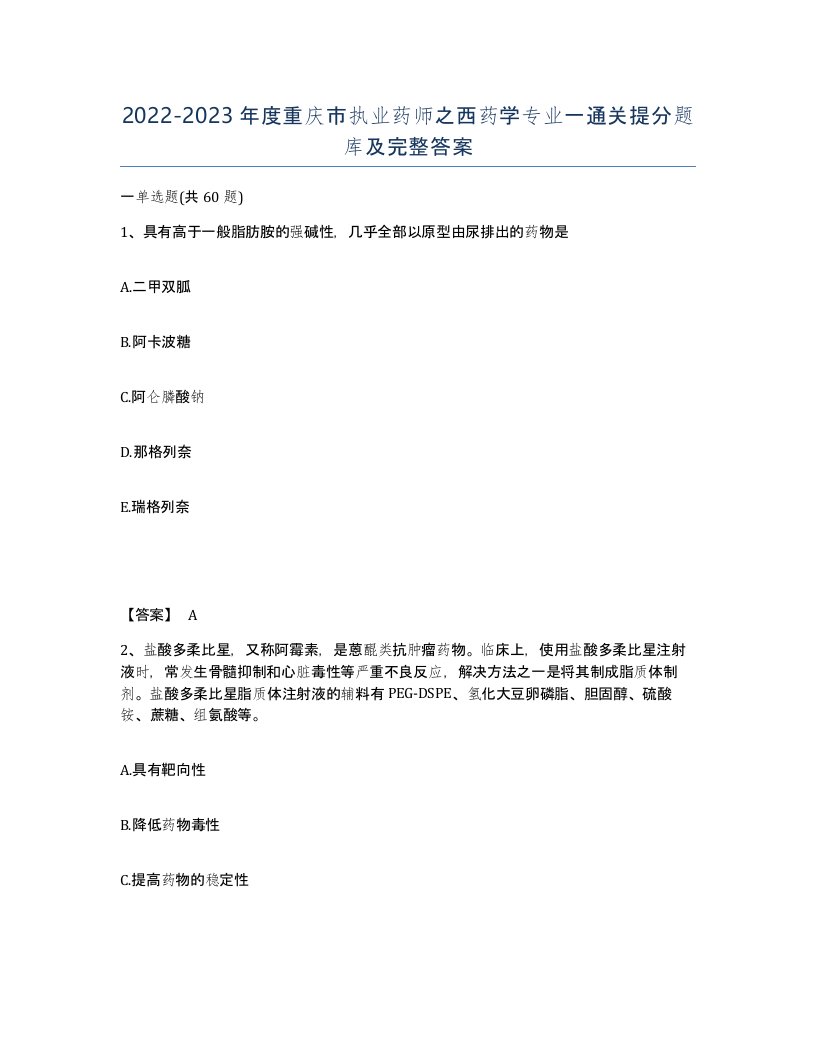 2022-2023年度重庆市执业药师之西药学专业一通关提分题库及完整答案