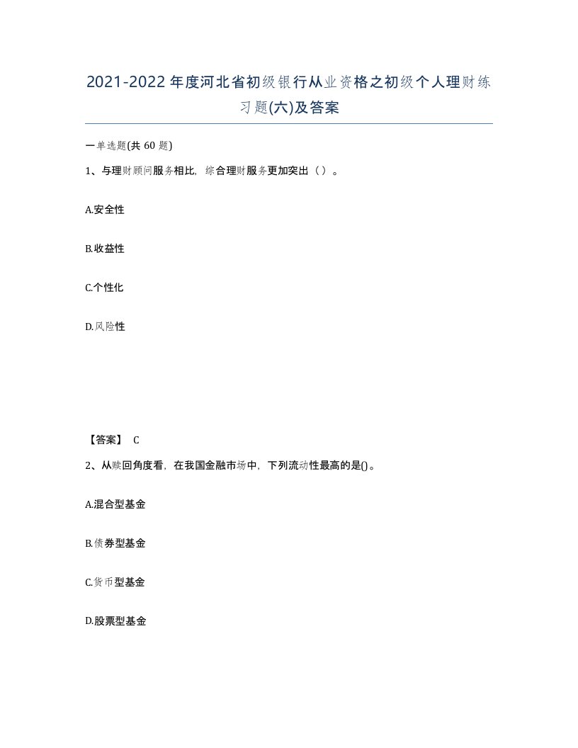 2021-2022年度河北省初级银行从业资格之初级个人理财练习题六及答案