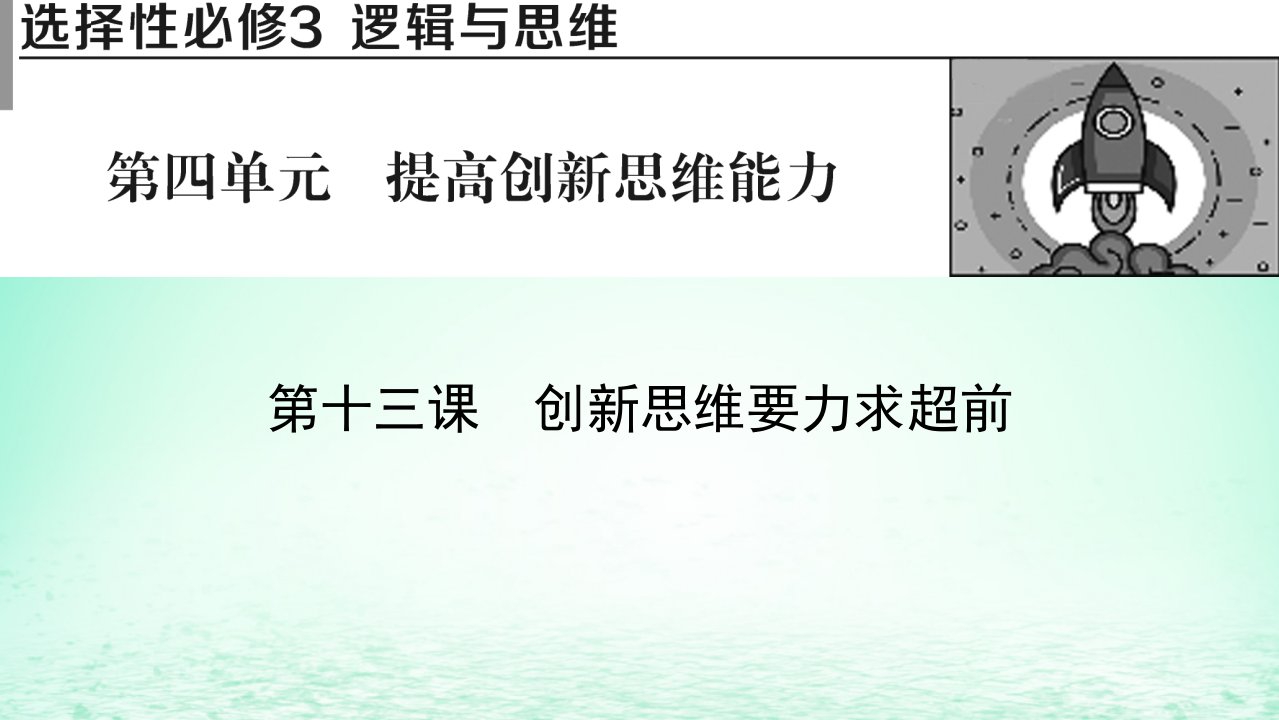 2023版新教材高考政治一轮总复习第四单元提高创新思维能力第13课创新思维要力求超前课件部编版选择性必修3