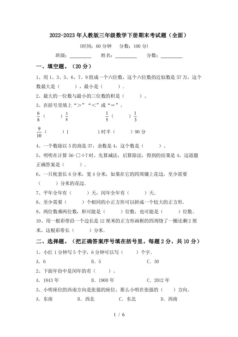 2022-2023年人教版三年级数学下册期末考试题(全面)