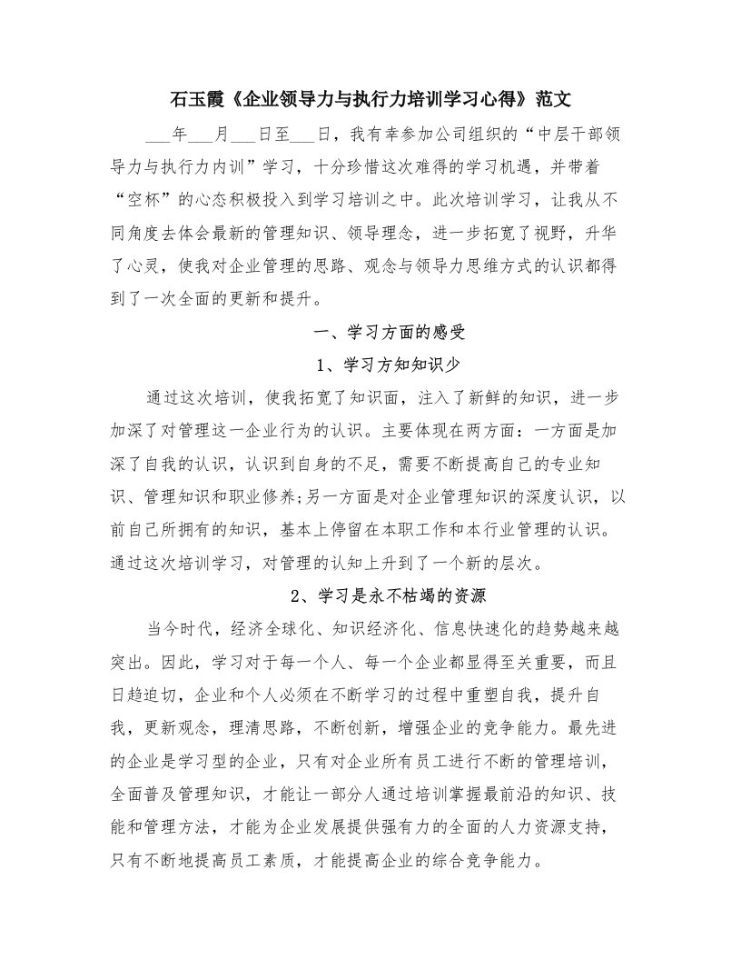 石玉霞《企业领导力与执行力培训学习心得》范文