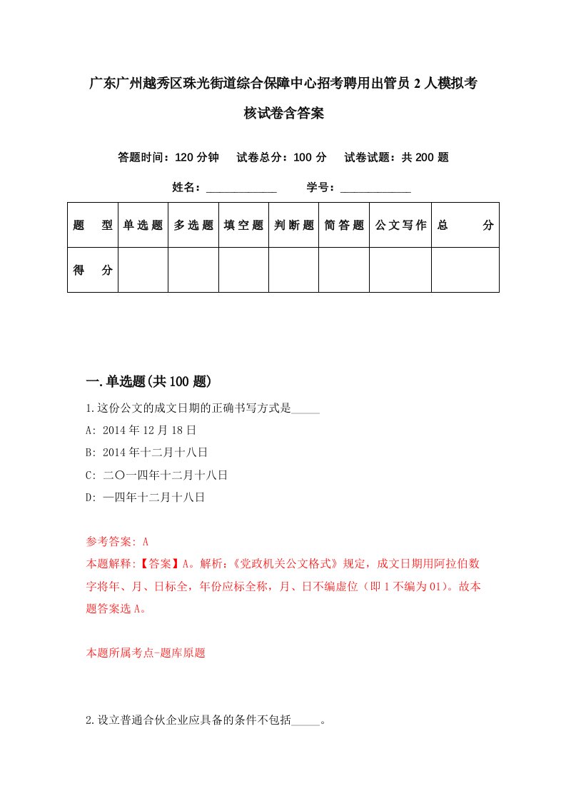 广东广州越秀区珠光街道综合保障中心招考聘用出管员2人模拟考核试卷含答案0