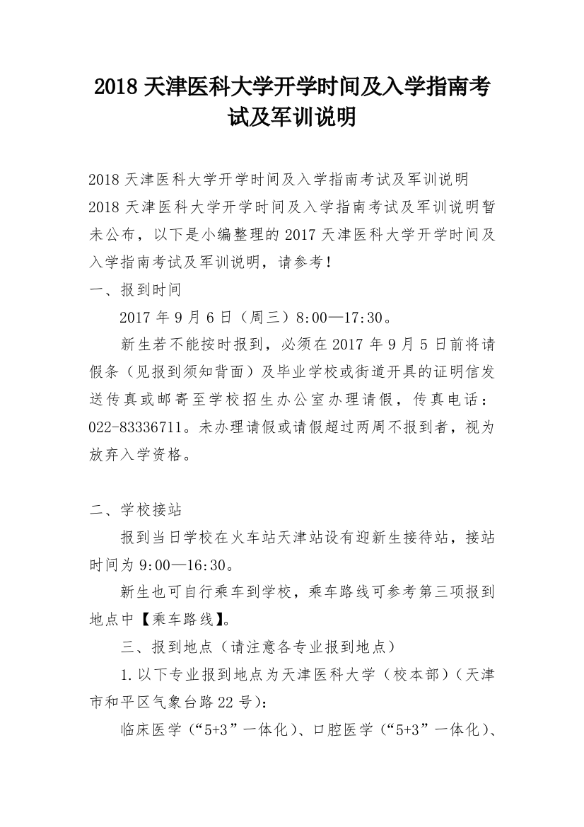 2018天津医科大学开学时间及入学指南考试及军训说明