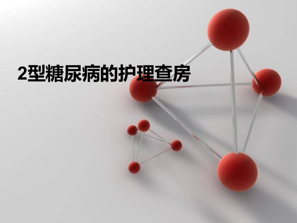 糖尿病病人的护理查房二教材教学课件