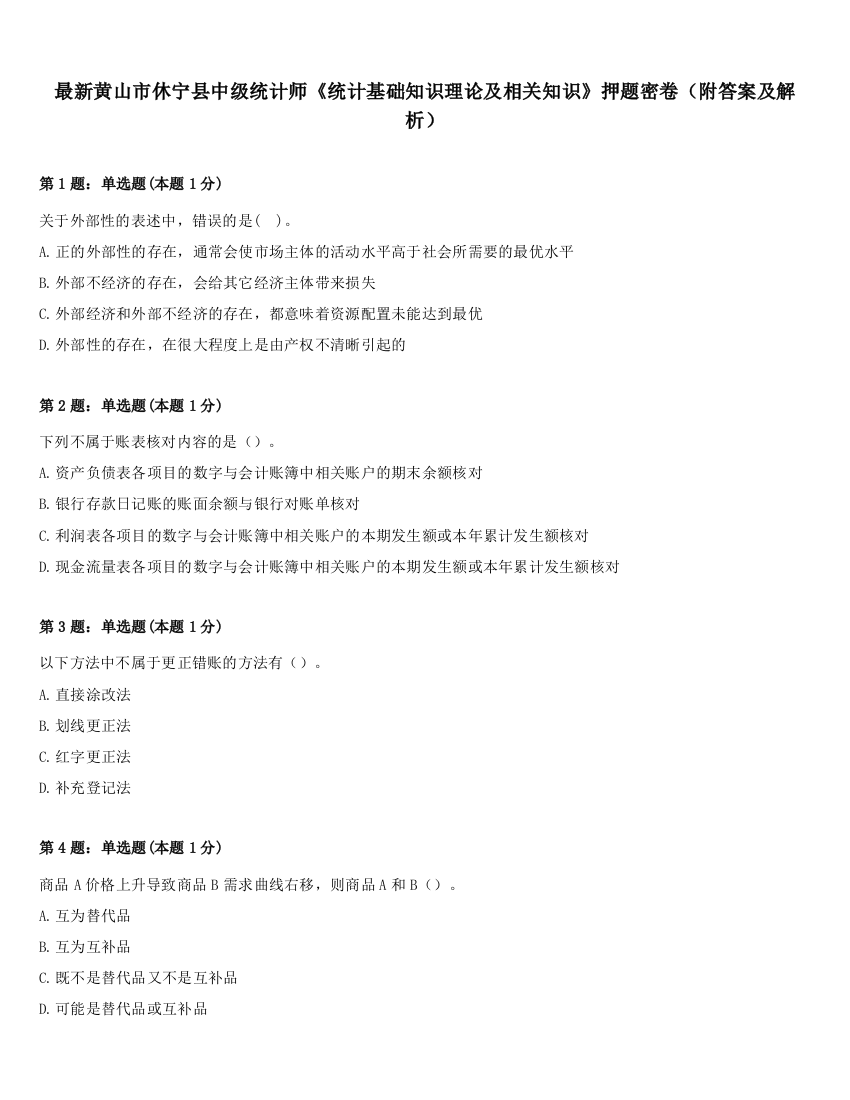 最新黄山市休宁县中级统计师《统计基础知识理论及相关知识》押题密卷（附答案及解析）