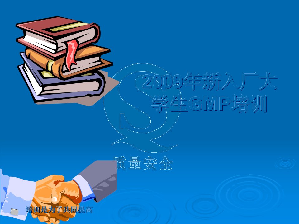 《新员工GMP培训》PPT课件