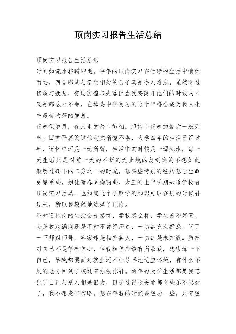 顶岗实习报告生活总结