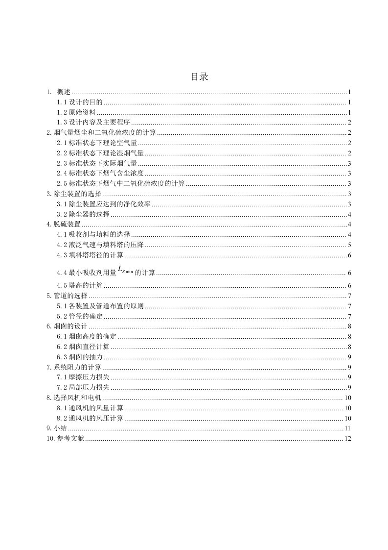 某燃煤采暖锅炉房烟气除尘脱硫系统设计。