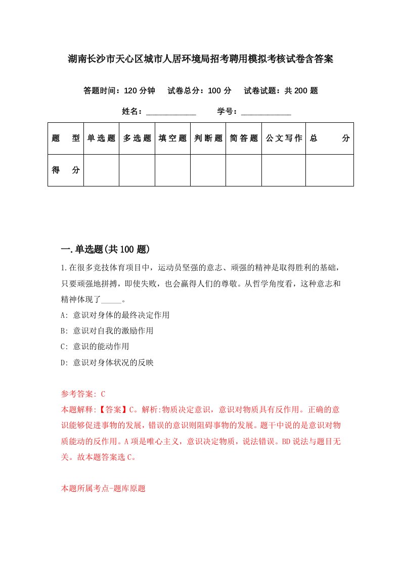 湖南长沙市天心区城市人居环境局招考聘用模拟考核试卷含答案0