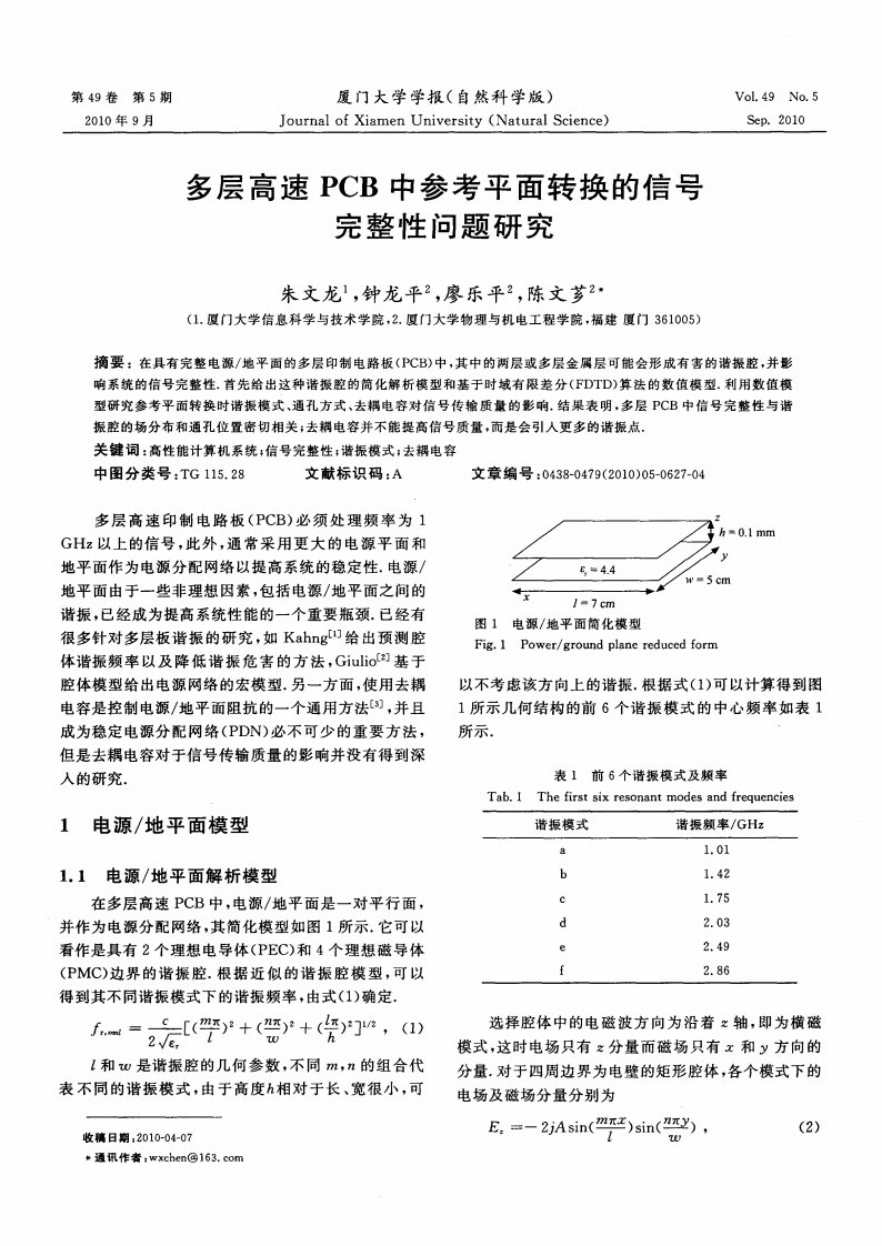 多层高速PCB中参考平面转换的信号完整性问题研究