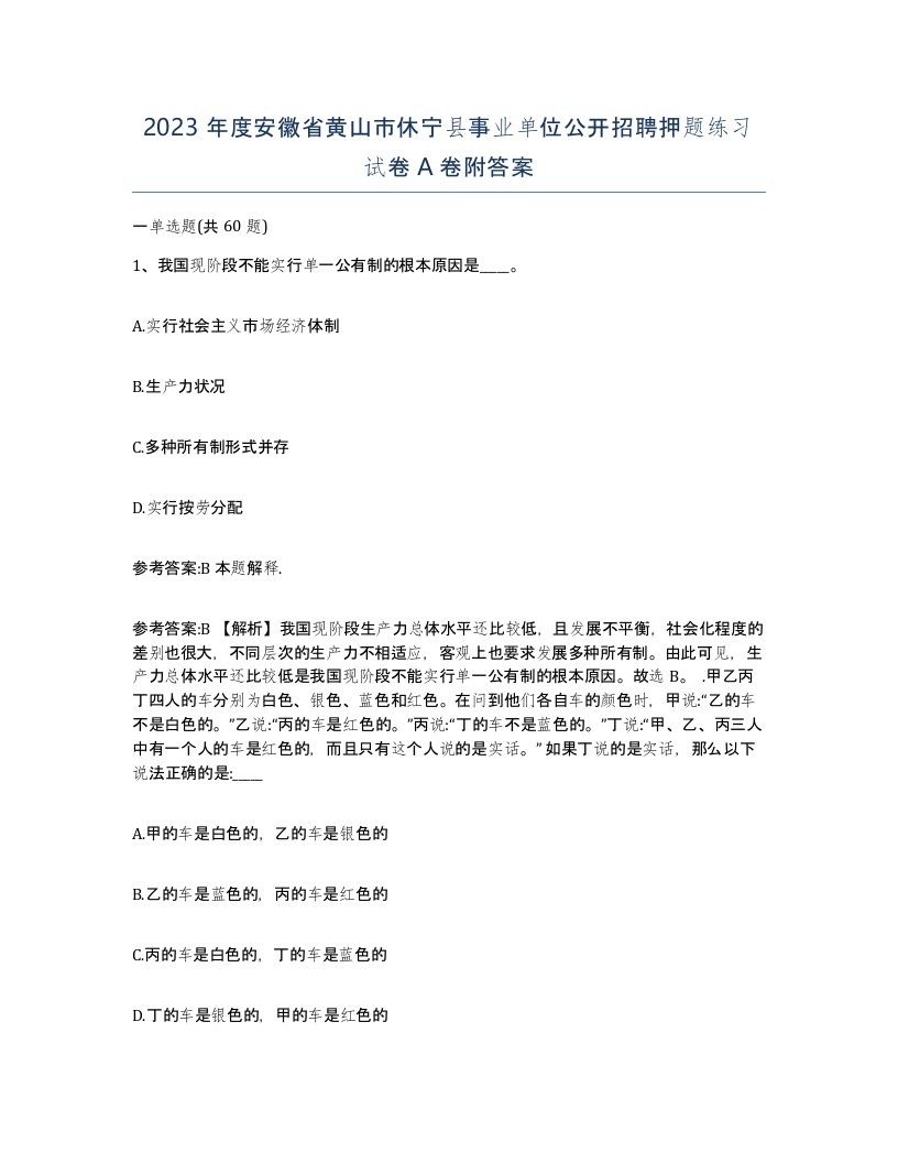 2023年度安徽省黄山市休宁县事业单位公开招聘押题练习试卷A卷附答案