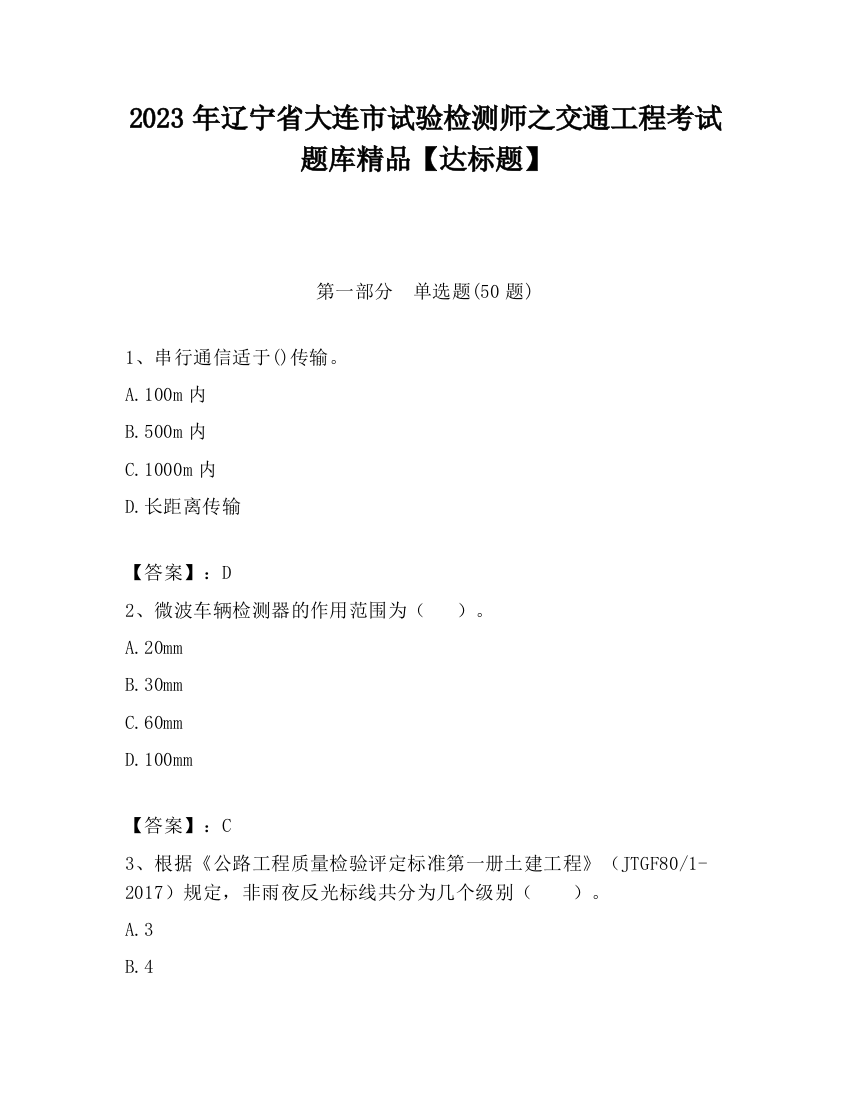 2023年辽宁省大连市试验检测师之交通工程考试题库精品【达标题】